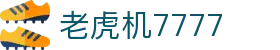 老虎机7777|老虎机电竞 - (中国)鄂尔多斯老虎机7777实业有限责任公司欢迎您